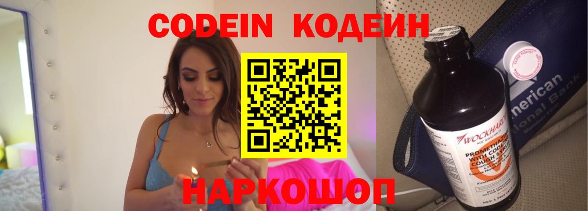 Кодеин Purple Drank Краснокаменск